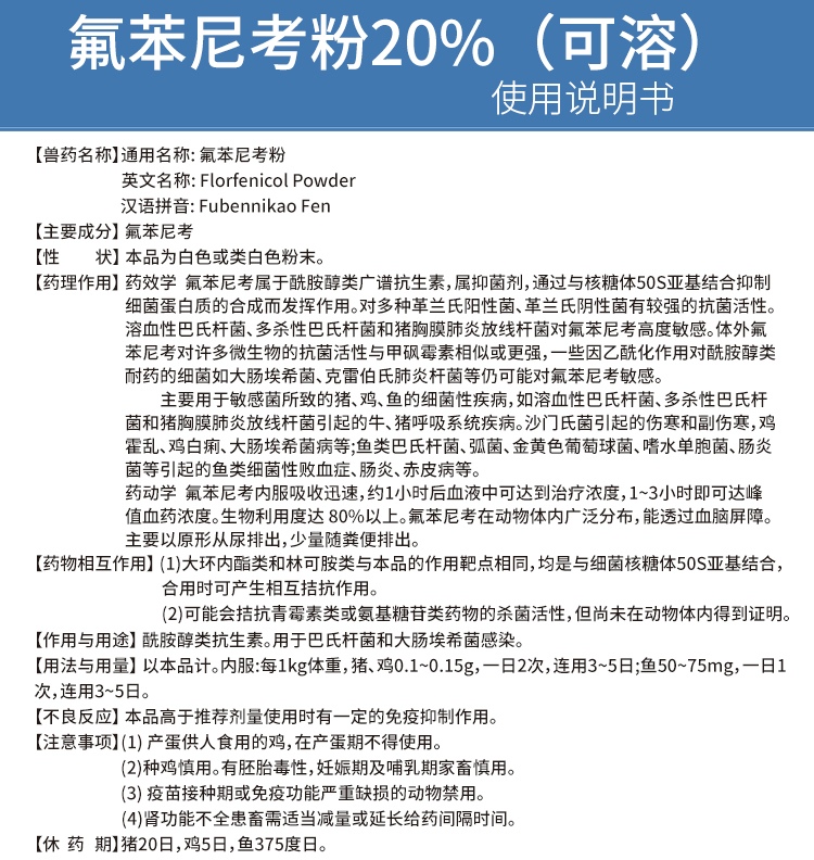 20%氟苯尼考粉使用说明书